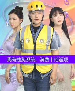 我有抽獎系統(tǒng)，消費十倍返現(xiàn)(全集)