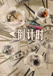 倒計時：老婆再原諒我一次$倒計時：女兒拔我氧氣管(全集)