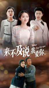 來(lái)不及說(shuō)我愛(ài)你短劇(全集)