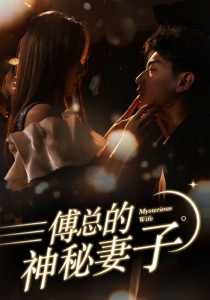 傅總的神秘妻子&在逃?jì)善廾烙诛S(全集)