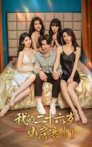 我的二十六歲女房客們$傻了吧，你的室友都是美女(全集)