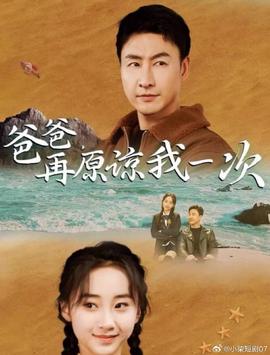 爸爸，再原諒我一次(全集)