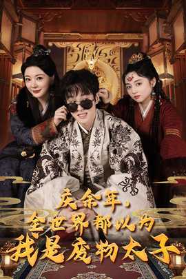 慶余年，全世界都以為我是廢物太子$慶余年之大涼太子爺(全集)