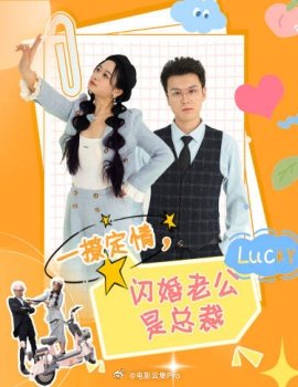 一撩定情，閃婚老公是總裁(全集)