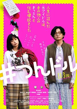 走投無路的原偶像，選擇與完全陌生的大叔一起生活