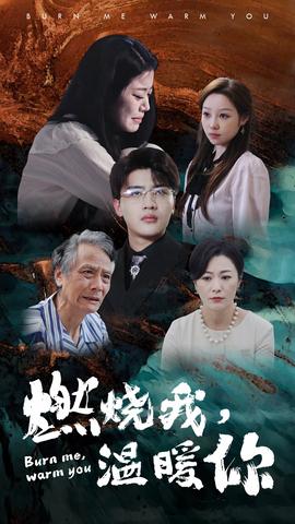 燃燒我，溫暖你(全集)