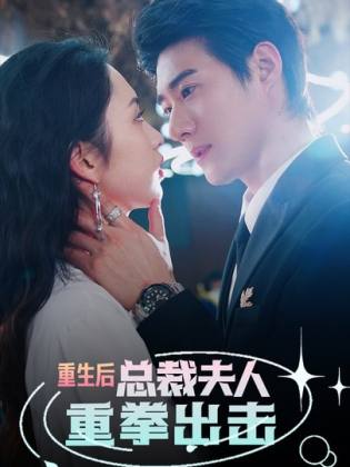 重生后，總裁夫人重拳出擊(全集)