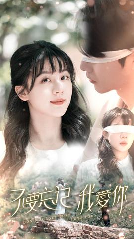 不要忘記我愛(ài)你短劇(全集)