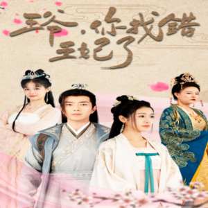 王爺，你找錯(cuò)王妃了(全集)