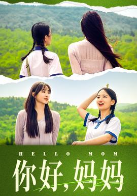 你好，媽媽&媽媽，我不要和你做朋友(全集)