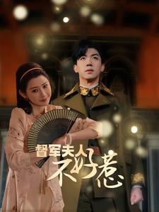 督軍夫人重生虐渣&督軍夫人不好惹(全集)