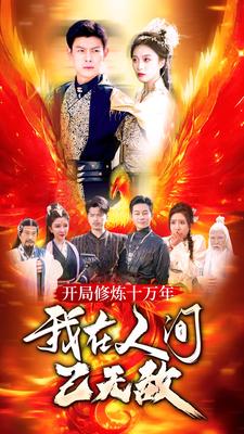 開局修煉十萬年，我在人間已無敵(全集)