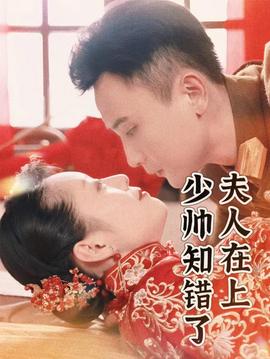 夫人在上，少帥知錯了(全集)