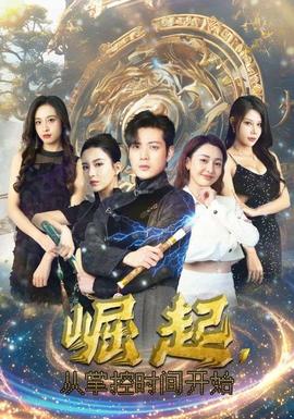 崛起，從掌控時間開始(全集)