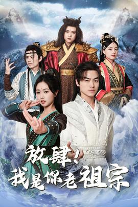 放肆！我是你老祖宗$長(zhǎng)生萬萬年$絕世老祖(全集)