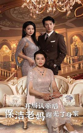 開局認(rèn)親后，保潔老媽曝光了身家(全集)