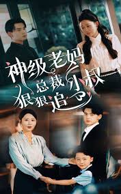 神級(jí)老媽_總裁小叔狠狠追(全集)