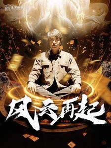 風云再起&癡傻老爸竟是仙人(全集)