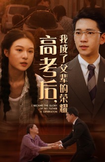 高考后，我成了父輩的榮耀(全集)
