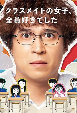 班上的女同學，我全部都喜歡(全集)