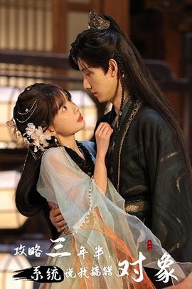 攻略三年半，系統(tǒng)說我搞錯對象(全集)