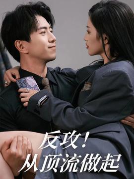 反攻！從頂流做起(全集)