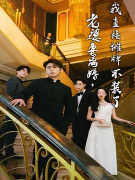 老婆要離婚，我直接攤牌不裝了(全集)