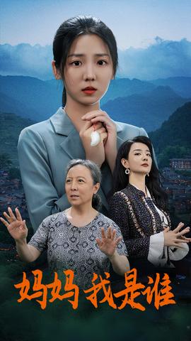 媽媽，我是誰(shuí)(全集)