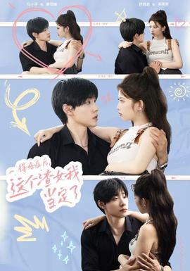 得癌癥后，這個渣女我當定了(全集)