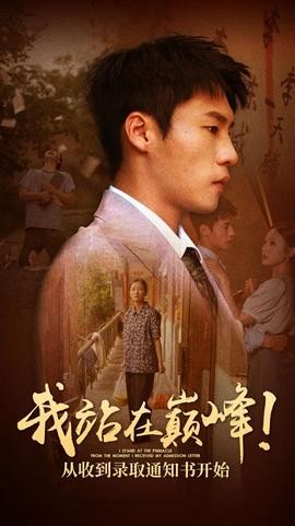 我站在巔峰！從收到錄取通知書開始(全集)