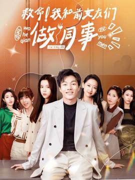 救命！我和前女友們做同事(全集)