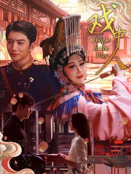 戲中人$兩世情書(全集)