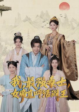 我，最強(qiáng)毒士，女帝直呼活閻王(全集)