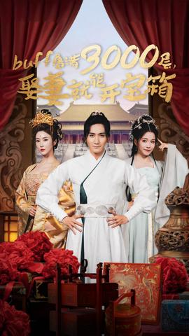 buff疊滿3000層，娶妻就能開寶箱(全集)