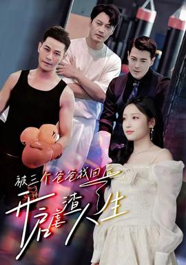 被三個爸爸找回后，開啟虐渣人生(全集)