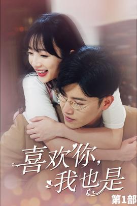 喜歡你，我也是第一部(全集)