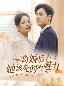 離婚后，她該死的有魅力(全集)