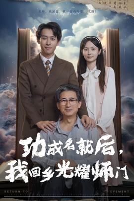 功成名就后，我回鄉(xiāng)光耀師門(全集)