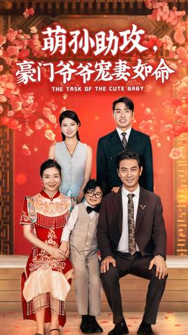 萌孫助攻，豪門爺爺寵妻如命(全集)