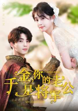 千金，你的老公是將軍(全集)