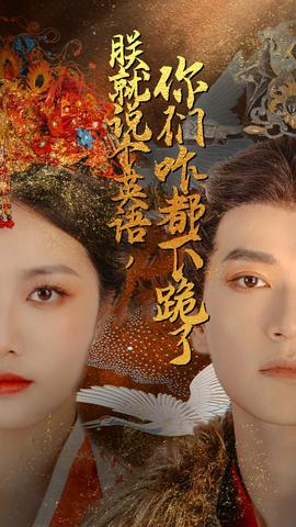 朕就說個(gè)英語，你們咋都下跪了(全集)