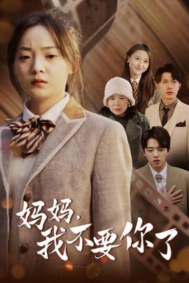 媽媽，我不要你了(全集)