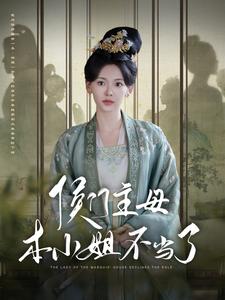 侯門(mén)主母本小姐不當(dāng)了(全集)