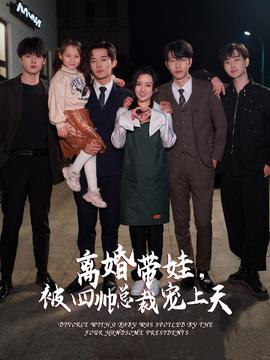 離婚帶娃，被四帥總裁寵上天(全集)