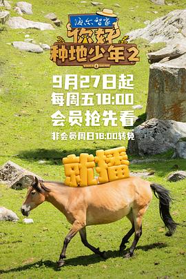 你好，種地少年2(全集)