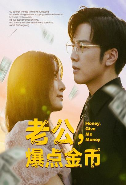 老公，爆點(diǎn)金幣(全集)