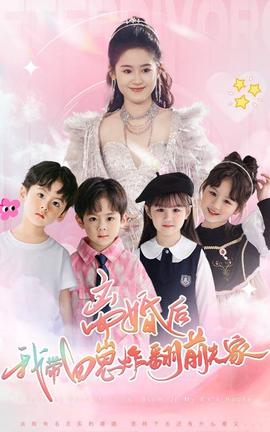 離婚后，我?guī)尼陶ǚ胺蚣?全集)