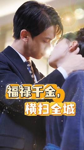 福祿千金，橫掃全城(全集)