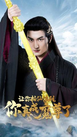 讓你拍仙俠劇，你真成魔尊了(全集)