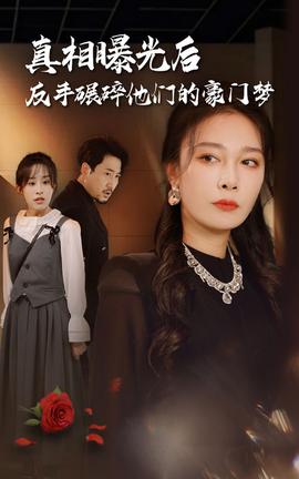 真相曝光后，反手碾碎他們的豪門(mén)夢(mèng)(全集)